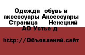 Одежда, обувь и аксессуары Аксессуары - Страница 9 . Ненецкий АО,Устье д.